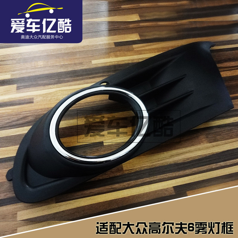 适配大众高尔夫6防雾灯框 汽车灯罩框前杠下中网格栅装饰框罩配件