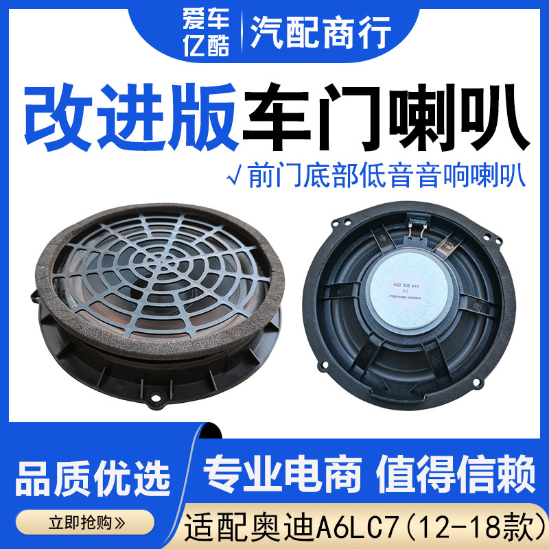 适用奥迪A6LC7 12-18年款汽车改进版车门低音音响喇叭扬声器音箱