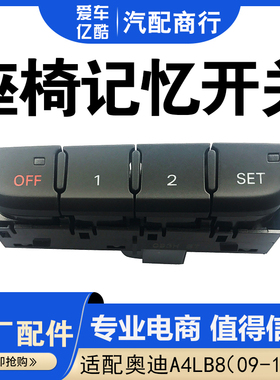 适配奥迪A4LB8 09-16年款座椅记忆开关 座椅调节按键按钮原厂配件