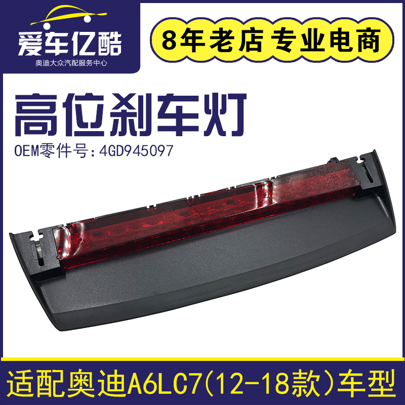 适用奥迪A6LC7 12-18款汽车高位刹车灯 防追尾灯后风挡警示灯配件
