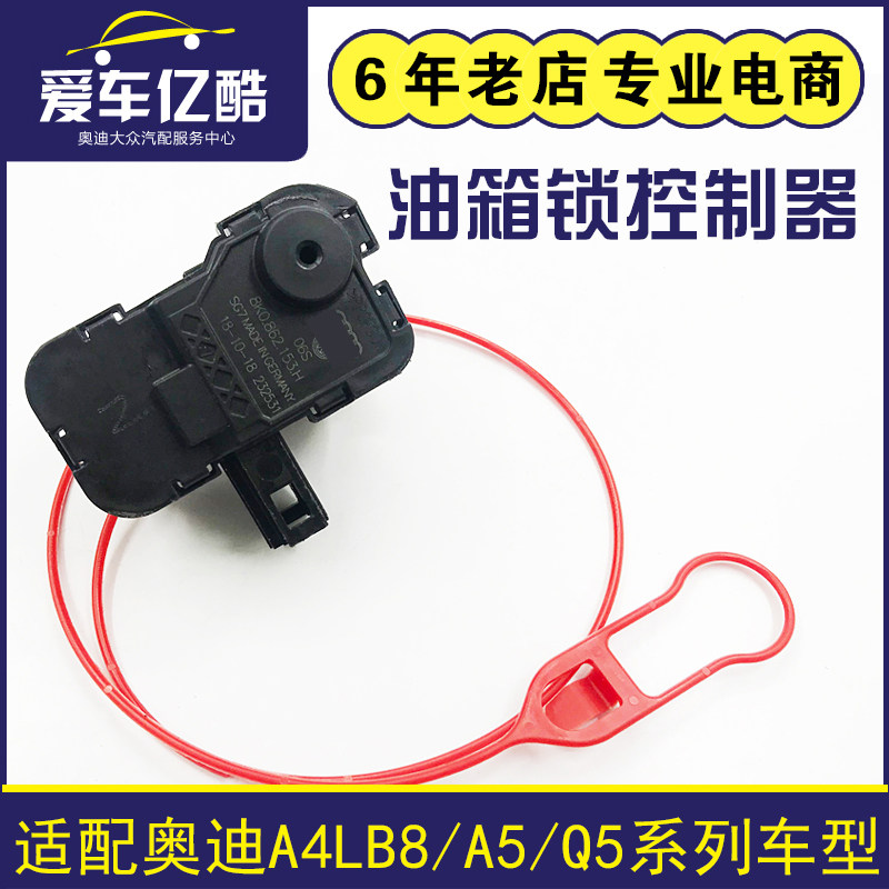 适配奥迪A4LB8 Q5 A5汽车油箱锁控制器 油箱盖电机马达开关闭锁器