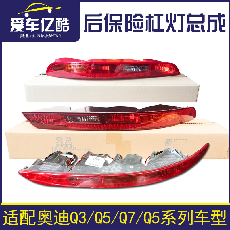 适配奥迪Q3Q5Q7Q5L汽车后杠灯