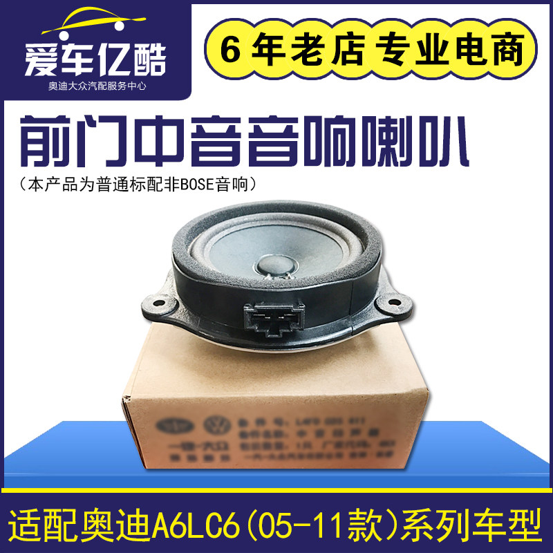 适配奥迪A6LC6前车门中音音响喇叭 05-11款A6L中音扬声器原厂配件