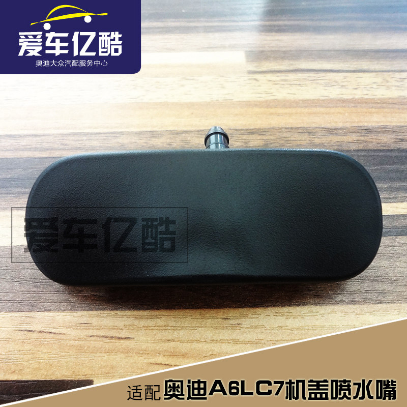 适配奥迪A6LC7汽车机盖喷水嘴 12-18款A6L雨刮喷水嘴挡风玻璃喷头