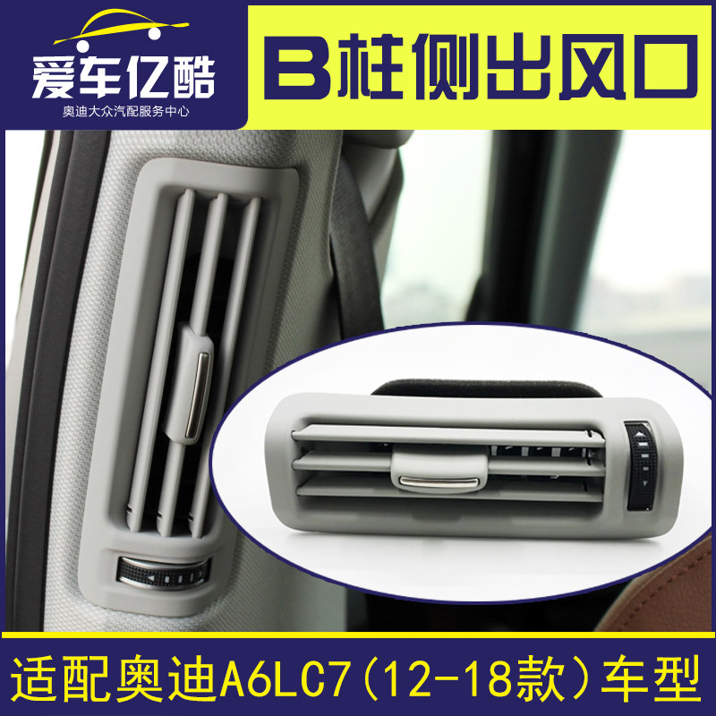 适配奥迪A6LC712-18款B柱出风口