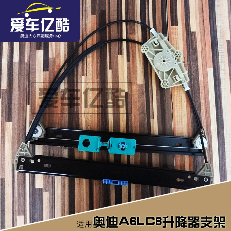 适配奥迪A6LC6玻璃升降器架子 05-11款A6L电动门车窗升降摇机架子