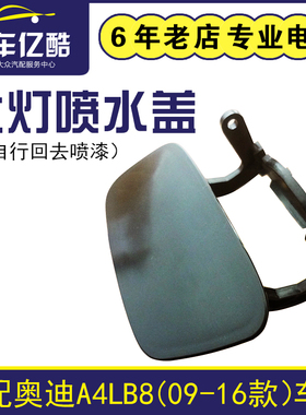 适配奥迪A4LB8汽车大灯喷水盖09-16年款前杠装饰盖清洗盖国产配件