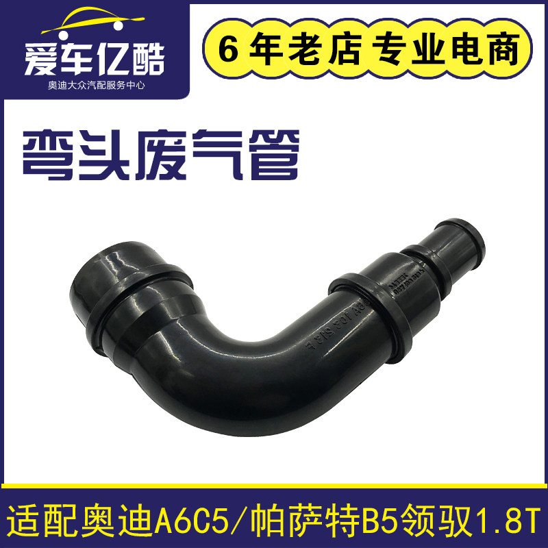 适配奥迪老A6C5帕萨特B5领驭1.8T汽车弯头废气管曲轴箱通风管烟斗