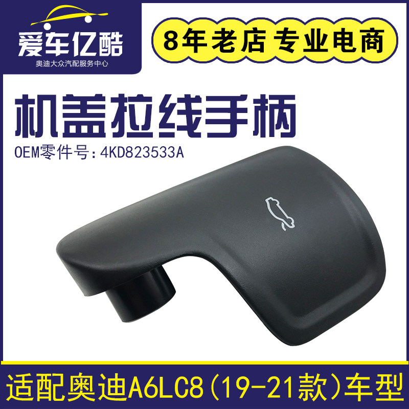 适配奥迪A6LC8 19-21款汽车机盖开启手柄 引擎盖拉线拉手把手扣手