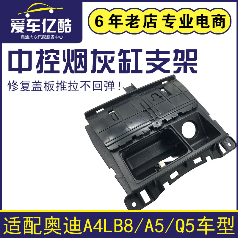 适用奥迪A4LB8 Q5A5汽车中控前烟灰缸点烟器总成支架推拉盖板骨架