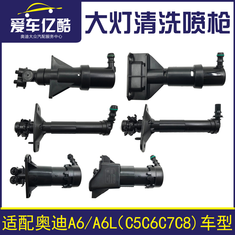 适配奥迪A6C5/A6LC6C7C8汽车大灯喷水嘴大灯喷枪清洗装置国产配件