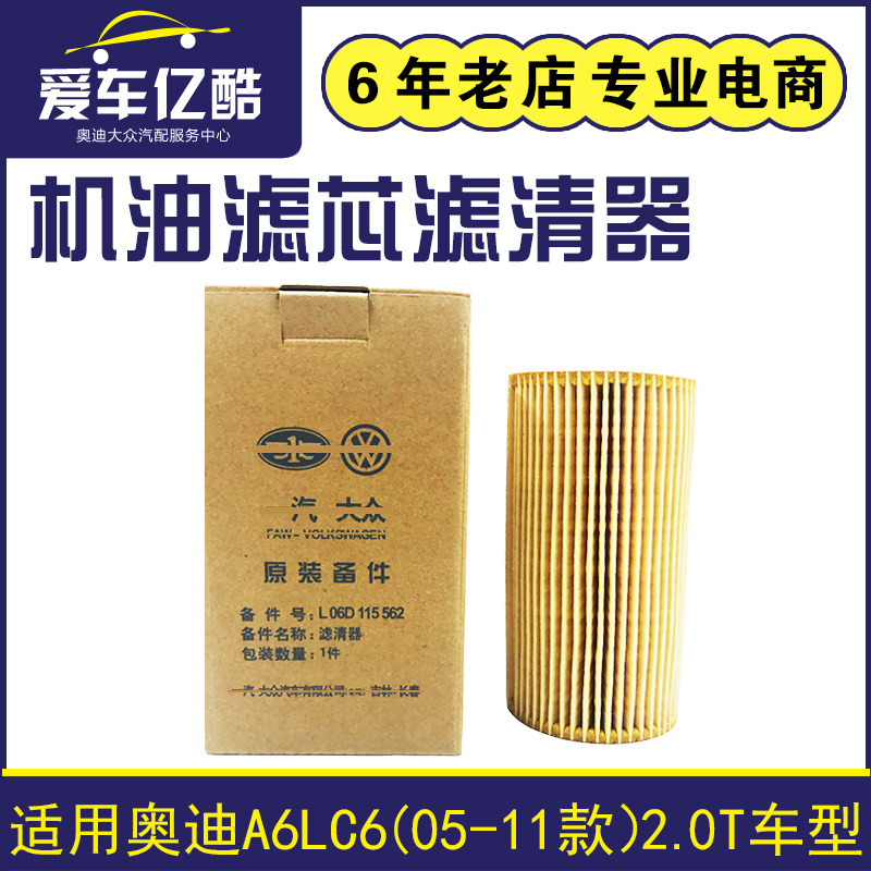 适配奥迪A6LC6汽车机油滤芯05-11款2.0T滤清器机油格机滤原厂配件