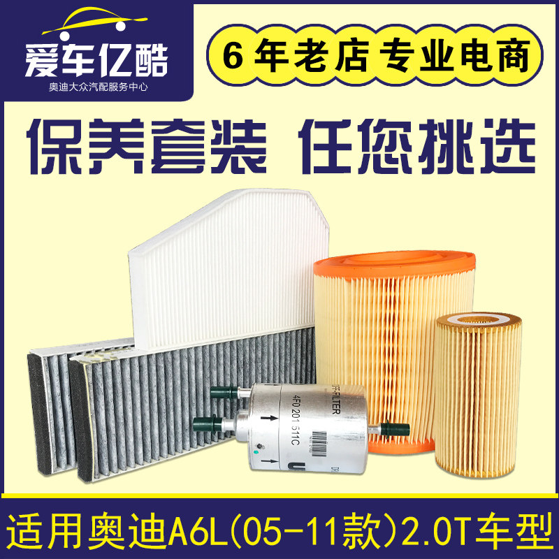 适配奥迪A6LC6 05-11款2.0T汽车机油滤芯 汽油空气空调格四滤套装
