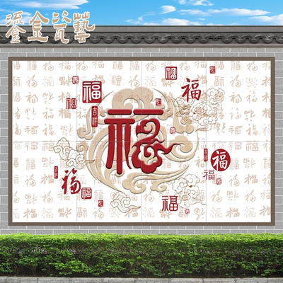 户外瓷砖背景墙农村庭院迎门墙院内影壁墙照壁福字壁画百福图