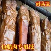 食品级不粘专用耐高温包腊肉专用纸烟熏纸烟熏腊肉专用纸包装 纸