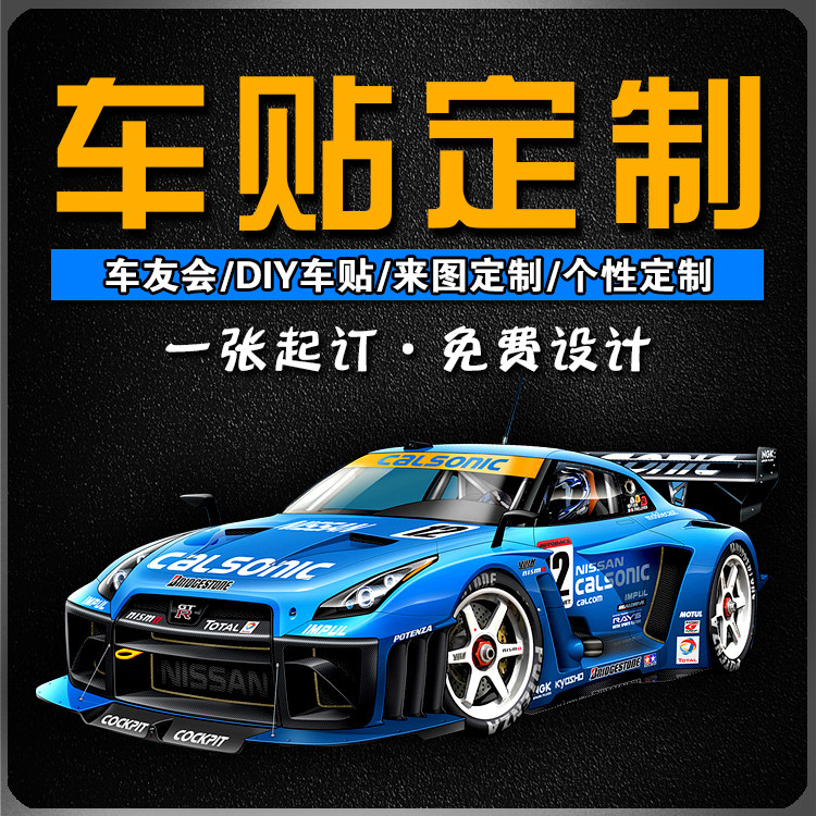 汽车贴纸创意个性文字后窗玻璃广告车贴装饰贴车友会定制图案logo