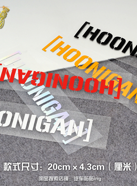 汽车装饰贴纸 HOONIGAN 低趴改装车贴个性创意贴花挡风玻璃贴纸