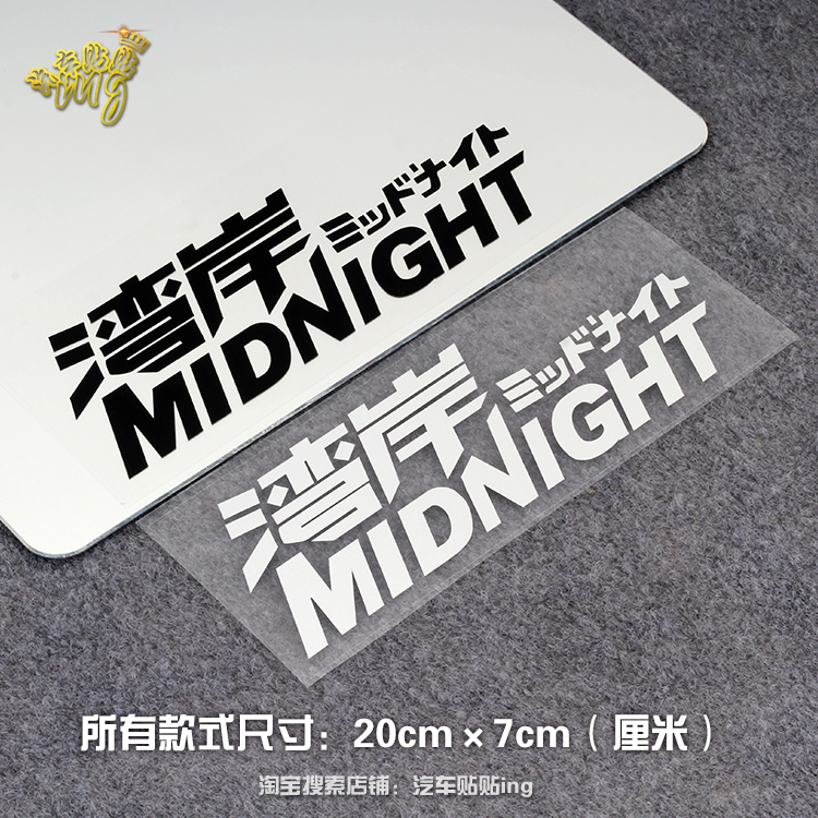 汽车装饰贴纸湾岸竞速潮流JDM