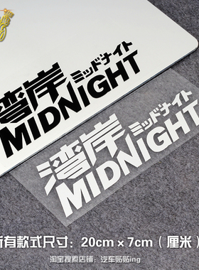 汽车装饰贴纸湾岸竞速MAXIMUM TUNE贴纸潮流JDM个性创意反光车贴