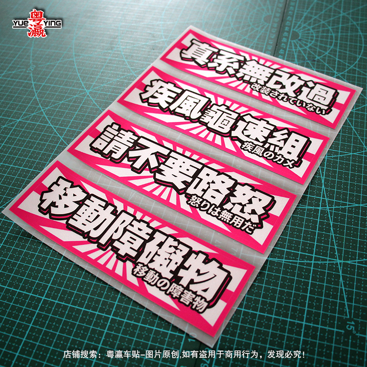 真系无改过移动障碍物汽车贴纸