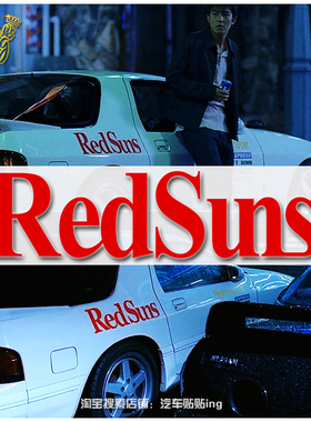 redsuns车贴头文字D高桥凉介FC贴花藤原豆腐店个性英文字装饰贴纸