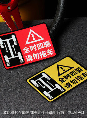 全时四驱请勿拖车个性4wd禁止