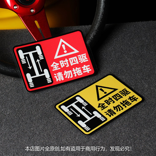 全时四驱请勿拖车个性4wd禁止
