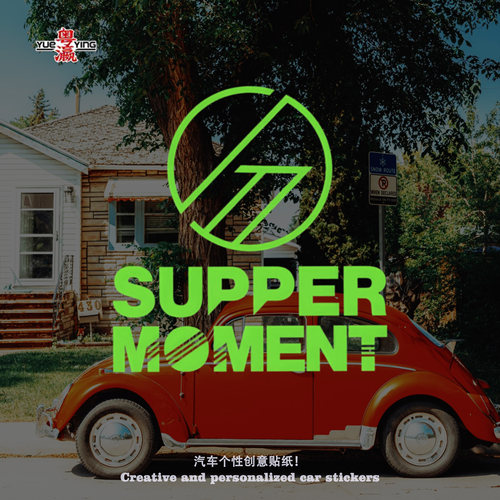 SUPPERMOMENT港风湿趴应援车贴