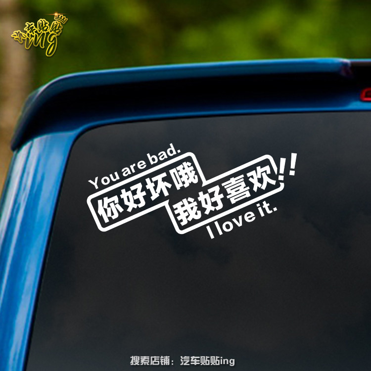 你好坏哦我好喜欢汽车贴纸玩车tv小乔挡风玻璃车贴搞笑创意个性贴
