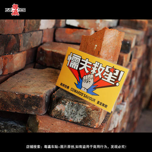 破坏之王懦夫救星贴纸中国古拳法搞笑港风电动摩托反光划痕遮挡贴