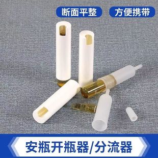 安瓶开瓶器按压式小型安瓿瓶开瓶器虾青素护士小帮手精华液分流器