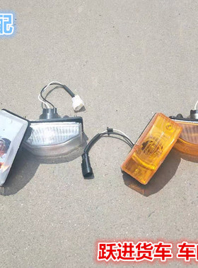 跃进货车上骏X300X301X101欧卡K101新款小福星S50Q车门边灯转向灯