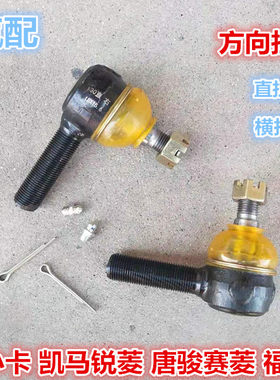 适配福田时代驭菱唐骏赛菱凯马锐菱黑豹小卡转向方向拉杆球头球笼