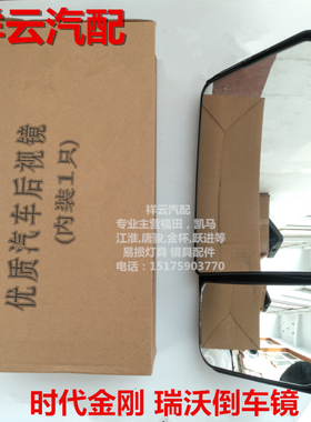 适配福田时代金刚瑞沃倒车镜