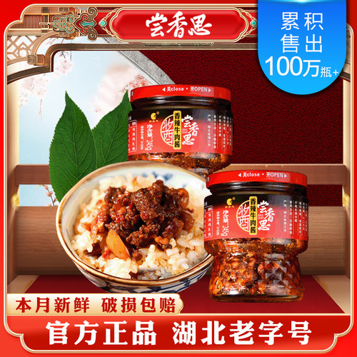 湖北老字号尝香思牛肉酱