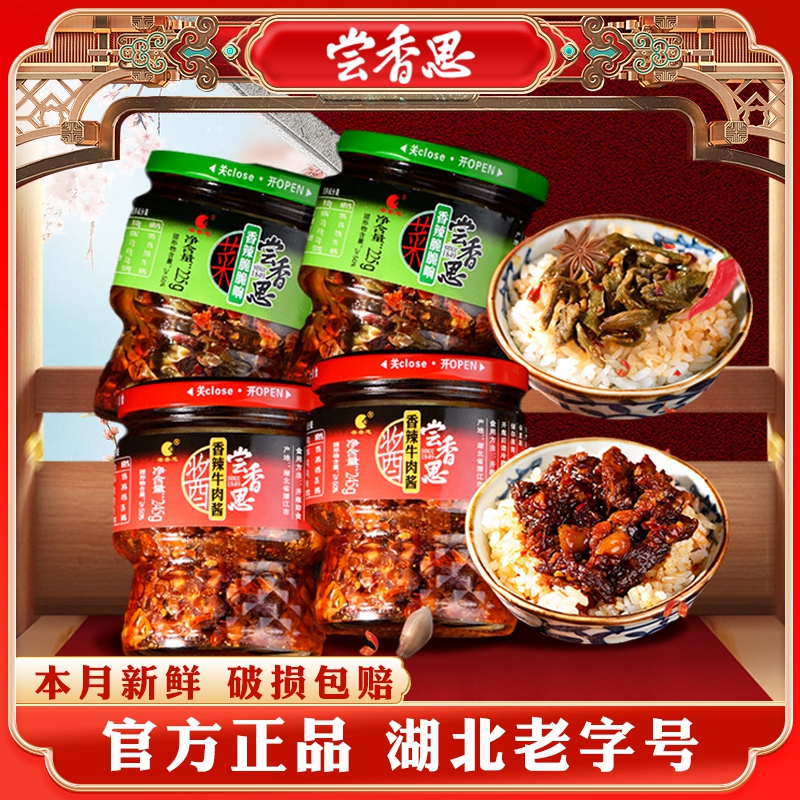 尝香思香辣牛肉酱245g*2瓶+脆脆响225g*2瓶湖北潜江特产常长相思
