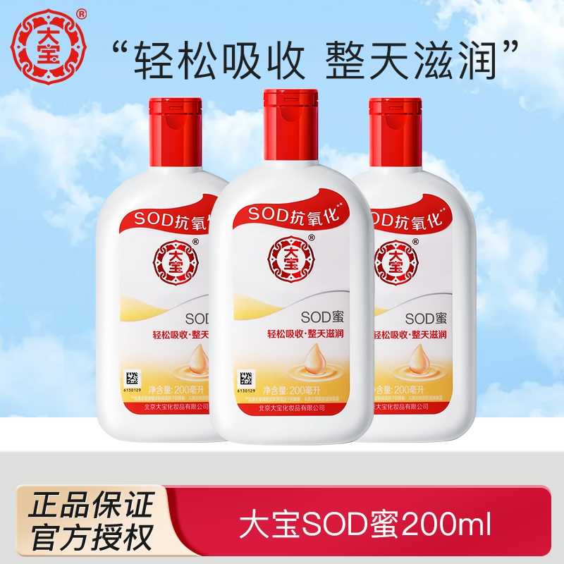 大宝SOD蜜200ml囤货装滋润保湿补水身体乳女男士润肤擦脸油