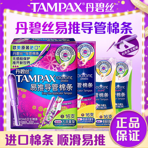 丹碧丝tampax卫生棉条导管式棉条普通流量易推长导管大流量型正品