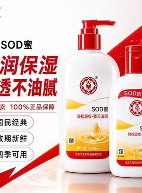 大宝SOD蜜清爽保湿露100ml200ml300ml补水滋润乳液面霜秋冬护肤品