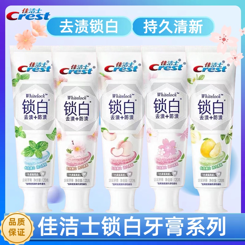 佳洁士锁白牙膏3D白桃樱花水蜜桃味亮玫瑰白口气清新牙膏减轻臭