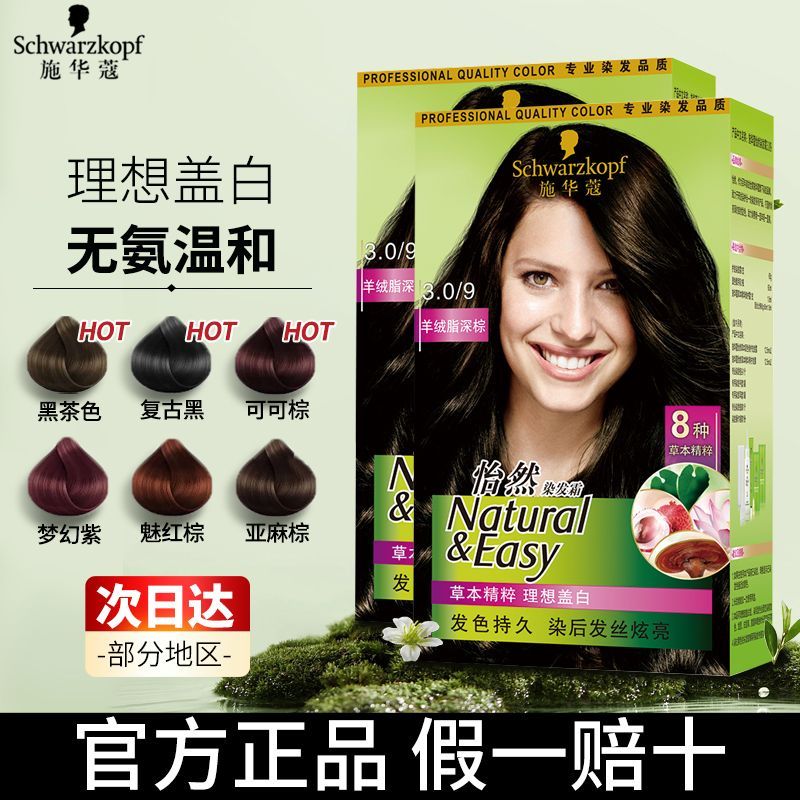 施华蔻怡然染发剂纯植物遮白发黑