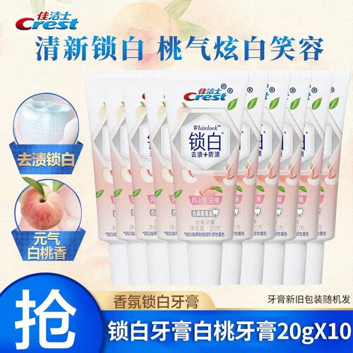 佳洁士小牙膏20g锁白白桃小样旅行出差便携套装洗漱用品户外露营