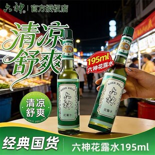 六神花露水195ml经典 驱蚊止痒户外防蚊虫叮咬清凉舒缓 绿色瓶装