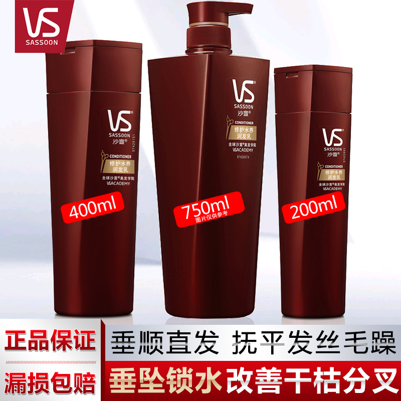 VS沙宣润发乳修护水养护发素750ml 修护损伤男女通用润发乳正品
