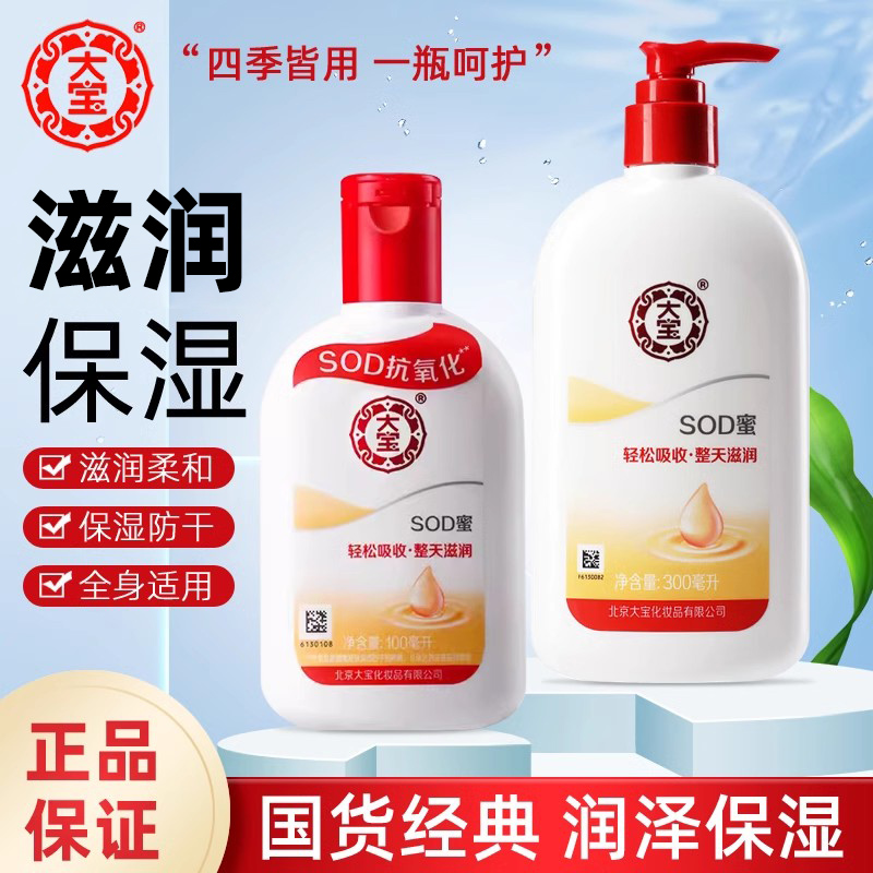 大宝SOD蜜补水保湿滋润素颜面霜身体乳男乳液擦脸油护肤品国货