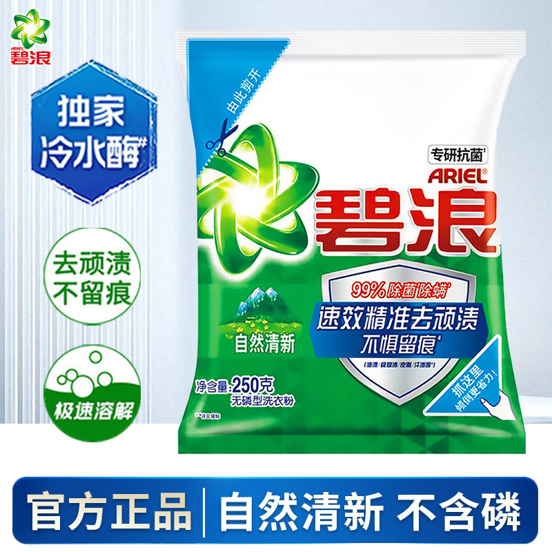 碧浪洗衣粉小袋便携装250g除菌除螨自然茉莉清香持久留香去油污渍