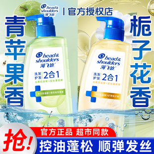 海飞丝洗发水2合1洗发护发洗发露氨基酸青苹果栀子花香去屑抗油痒
