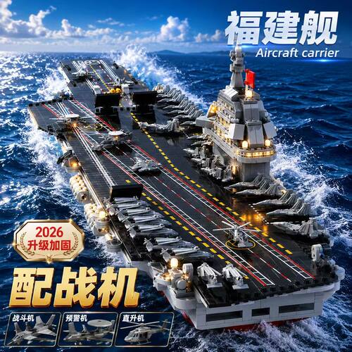 巨大型航空母舰积木福建舰拼装高难度二十级军事大国重器男孩玩具