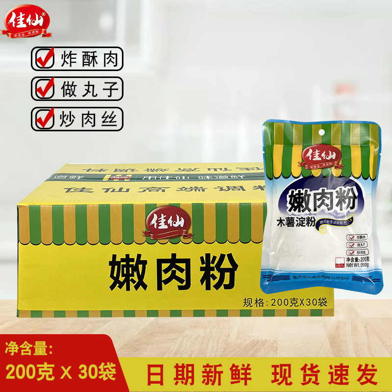 佳仙嫩肉粉200克X30袋木薯淀粉勾芡嫩鱼烤肉调料餐饮家酥肉丸子