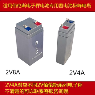适用佰伦斯2V电子秤电池2V8AH电池2V4AH适用佰伦斯鑫瑞祥极峰